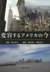 【3980円以上送料無料】変容するアメリカの今／町田哲司／監修　松原陽子／編集　柏原和子／編集