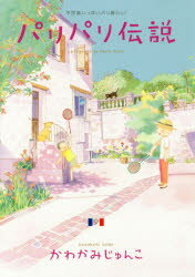 【3980円以上送料無料】パリパリ伝説　　　9／かわかみ　じゅんこ