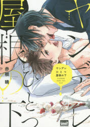 バンブーコミックス　REIJIN　uno 竹書房 ヤンデレ　ヒトツ　ヤネ　ノ　シタ　バンブ−　コミツクス　レイジン　ウ−ノ　REIJIN　UNO　57638−57 アカネ　ハル