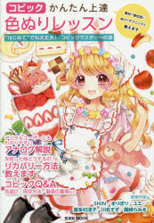 玄光社MOOK 玄光社 イラストレーション／技法 143P　24cm コピツク　カンタン　ジヨウタツ　イロヌリ　レツスン　ハジメテ　デモ　ダイジヨウブ　コピツク　マスタ−　エノ　ミチ　ソザイ　ヤ　ブイベツ　ニ　ヌリ　ノ　テクニツク　オ　オシエマス　ゲンコウシヤ　ムツク　ゲンコウシヤ／MOOK