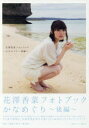 【3980円以上送料無料】かなめぐり 花澤香菜フォトブック 後編/