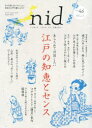 【3980円以上送料無料】nid ニッポンのイイトコドリを楽しもう。 vol.46(2016)/