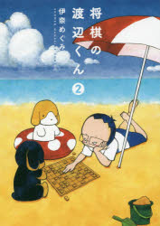 Rakuten - 【3980円以上送料無料】将棋の渡辺くん　2／伊奈めぐみ／著
