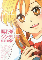 【3980円以上送料無料】晴れのちシンデレラ　　　9／宮成　樂　著