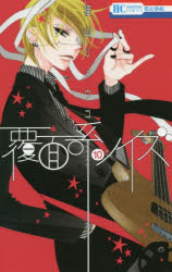 【3980円以上送料無料】覆面系ノイズ　10／福山リョウコ／著