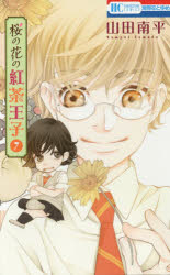 Kodansha Dessert C - 【3980円以上送料無料】桜の花の紅茶王子　7／山田南平／著