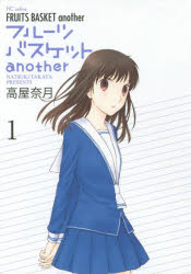 【3980円以上送料無料】フルーツバスケットanother　1／高屋奈月／著のサムネイル