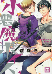 Emerald Comics - 【3980円以上送料無料】小悪魔ボイス／桜庭　ちどり　著