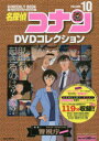 【3980円以上送料無料】名探偵コナンDVDコレクション 10/