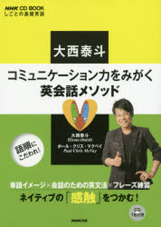 【3980円以上送料無料】大西泰斗コミュニケーション力をみがく英会話メソッド　しごとの基礎英語／大西泰斗／著　ポ…