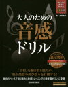 【3980円以上送料無料】大人のための音感ドリル/友寄隆哉/著