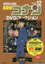 【3980円以上送料無料】名探偵コナンDVDコレクション 12/