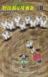 【3980円以上送料無料】野球部に花束を　Knockin’　On　YAKYUBU’s　Door　8／クロマツテツロウ／著