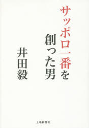 【3980円以上送料無料】サッポロ一番を創った男井田毅/磯尚義/取材・執筆