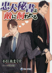 【3980円以上送料無料】忠犬秘書は敵に飼われる／不住水まうす／著