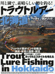 【3980円以上送料無料】トラウトルアー北海道　川と湖で、素晴らしい鱒を釣る！／つり人社北海道支社／編