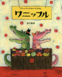 【3980円以上送料無料】ワニのワッフルケーキやさんワニッフル／谷口智則／作