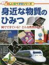 【3980円以上送料無料】身近な物質のひみつ 何でできている?どんな性質がある?/山口晃弘/監修