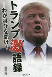 【3980円以上送料無料】トランプ激語録－わが叫びを聞け！／梶埜翔／著