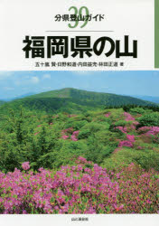 【3980円以上送料無料】福岡県の山/五十嵐賢/著 日野和道/著 内田益充/著 林田正道/著