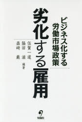 【3980円以上送料無料】劣化する雇用　ビジネス化する労働市場政策／伍賀一道／編著　脇田滋／編著　森崎巌／編著