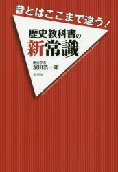 【3980円以上送料無料】昔とはここまで違う！歴史教科書の新常識／濱田浩一郎／著