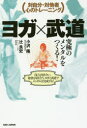 【3980円以上送料無料】ヨガ×武道 究極のメンタルをつくる! 対自分・対他者心のトレーニング 自己と向き合い、他者と向き合う。ヨガと武道でメンタルは完成する!...
