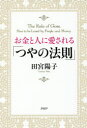【3980円以上送料無料】お金と人に愛される「つやの法則」/田宮陽子/著