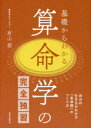 【3980円以上送料無料】基礎からわかる算命学の完全独習 自分の生き方がわかる「未来図」のつくり方/有山茜/著