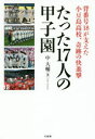 【3980円以上送料無料】たった17人の甲子園 背番号18が支えた小豆島高校、奇跡の快進撃/中大輔/著