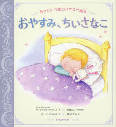 【3980円以上送料無料】おやすみ、ちいさなこ　あっというまのスヤスヤ絵本／バーナデット・ケアルス／著　ポーラ・ボウルズ／絵　明橋大二／日本版監修　樹山かすみ／訳