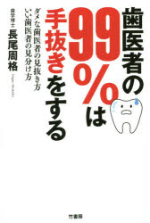 【3980円以上送料無料】歯医者の99％は手抜きをする　ダメな歯医者の見抜き方いい歯医者の見分け方／長尾周格／著