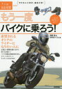 【3980円以上送料無料】もう一度バイクに乗ろう! 羨望されるオトナのライダーになりたい人に/西尾淳/著 WINDY Co./編