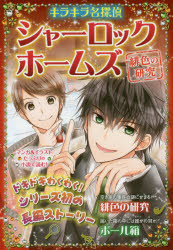 【3980円以上送料無料】シャーロック・ホームズ　〔4〕／コナン・ドイル／原作　新星出版社編集部／編