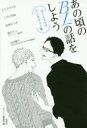 【3980円以上送料無料】あの頃のBLの話をしよう ボーイズラブインタビュー集/よしながふみ/〔ほか述〕 かつくら編集部/編
