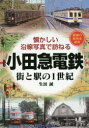 【3980円以上送料無料】小田急電鉄 街と駅の1世紀 昭和の街角を紹介/生田誠/著
