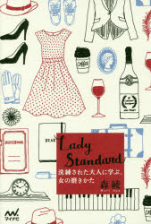 【3980円以上送料無料】Lady　Standard　洗練された大人に学ぶ、女の磨きかた／森綾／著