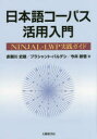 【3980円以上送料無料】日本語コーパス活用入門　NINJAL－LWP実践ガイド／赤瀬川史朗／著　プラシャント・パルデシ／著　今井新悟／著