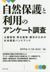 【3980円以上送料無料】自然保護と利用のアンケート調査 公園管理・野生動物・観光のための社会調査ハンドブック／愛甲哲也／編 庄子康／編 栗山浩一／編
