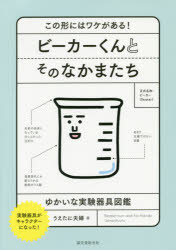 【3980円以上送料無料】ビーカーくんとそのなかまたち この形にはワケがある！ ゆかいな実験器具図鑑 実験器具がキャラクターになった！／うえたに夫婦／著