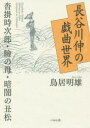 【3980円以上送料無料】長谷川伸の戯曲世界 沓掛時次郎・瞼の母・暗闇の丑松/鳥居明雄/著