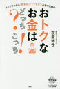 【3980円以上送料無料】おトクなお金はどっち?こっち! クイズでわかる「貯まる!」「トクする!」お金の仕組み/荻原博子/著