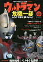 【3980円以上送料無料】ウルトラマン危機一髪からの大逆転SPECIAL/石橋春海/著 円谷プロダクション/監修