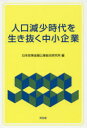 【3980円以上送料無料】人口減少時代を生き抜く中小企業/日本政策金融公庫総合研究所/編