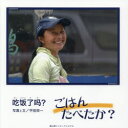 【送料無料】ごはんたべたか?/平田栄一/写真と文