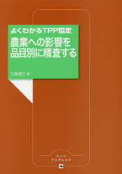 Other - 【3980円以上送料無料】農業への影響を品目別に精査する　よくわかるTPP協定／三島徳三／著