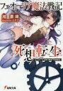 【3980円以上送料無料】フェオーリア魔法戦記死想転生/旭蓑雄/〔著〕