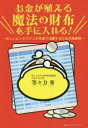 【3980円以上送料無料】お金が殖える魔法の財布を手に入れる! 忙しいビジネスマンが本業で活躍するための投資術/等々力秀/著