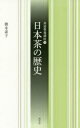 【3980円以上送料無料】日本茶の歴史/橋本素子/著