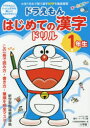 【3980円以上送料無料】ドラえもんはじめての漢字ドリル 1年生/藤子・F・不二雄/キャラクター原作 小学館国語辞典編集部/編